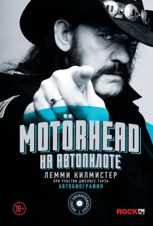 Обложка книги «Motörhead. На автопилоте» — Лемми Килмистер