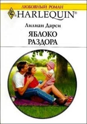 Обложка книги «Яблоко раздора» — Лилиан Дарси