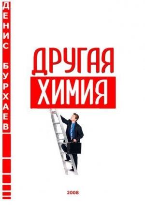 Обложка книги «Другая химия» — Денис Бурхаев