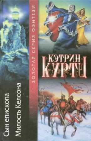 Обложка книги «Сын епископа. Милость Келсона» — Кэтрин Куртц