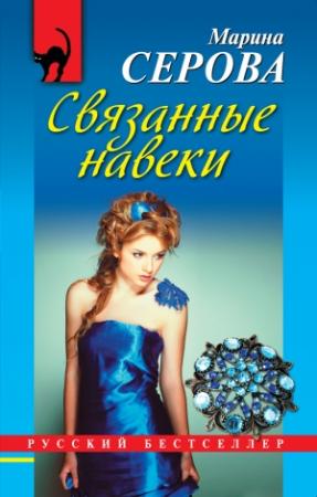 Обложка книги «Связанные навеки» — Марина Серова