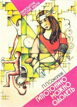 Обложка книги «Гипотонию можно одолеть» — Павел Соколов