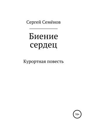 Обложка книги «Биение сердец» — Сергей Семёнов