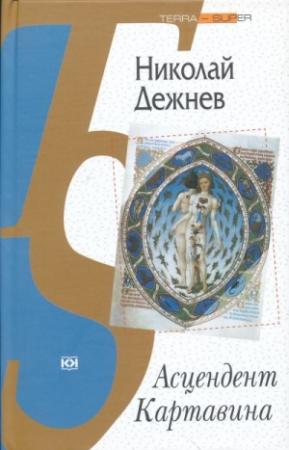 Обложка книги «Асцендент Картавина» — Николай Дежнёв