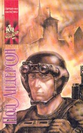 Обложка книги «Щит времен» — Пол Андерсон