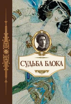 Обложка книги «Судьба Блока. По документам, воспоминаниям, письмам, заметкам, дневникам, статьям и другим материалам» — Цезарь Вольпе, О. Немеровская