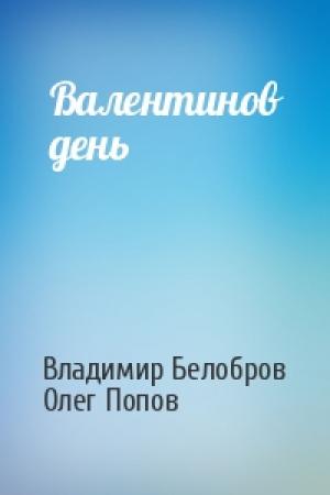 Обложка книги «Валентинов день» — Владимир Белобров, Олег Попов