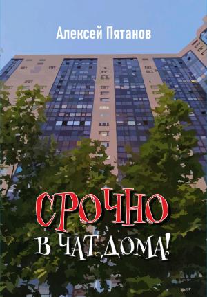 Обложка книги «Срочно в чат дома!» — Алексей Пятанов