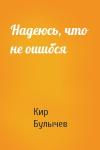 Кир Булычев - Надеюсь, что не ошибся