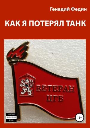 Обложка книги «Как я потерял танк» — Геннадий Федин