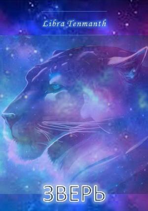 Обложка книги «Зверь» — Libra Tenmanth