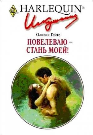 Обложка книги «Повелеваю — стань моей!» — Оливия Гейтс