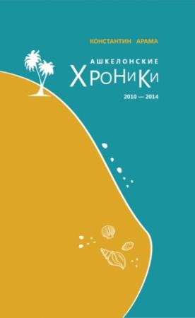 Обложка книги «Ашкелонские хроники. 2010 – 2014» — Константин Арама