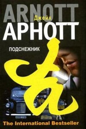Обложка книги «Подснежник» — Джейк Арнотт