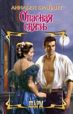 Обложка книги «Опасная связь» — Аннабел Брайант