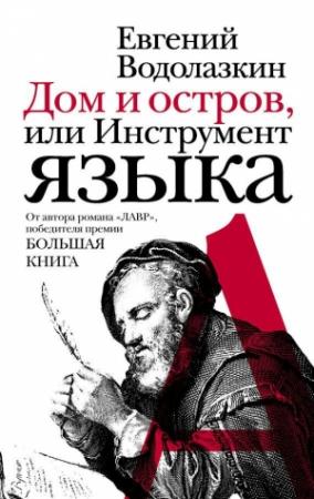 Обложка книги «Дом и остров, или Инструмент языка (сборник)» — Евгений Водолазкин
