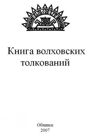Обложка книги «Книга волховских толкований» — Илья Геннадьевич Черкасов