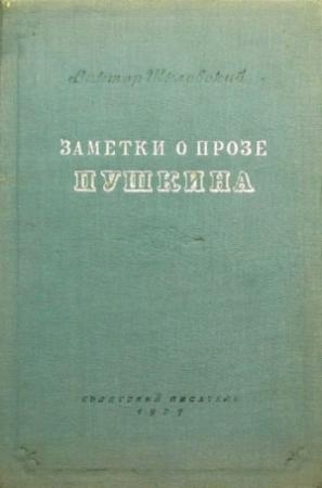 Обложка книги «Заметки о прозе Пушкина» — Виктор Шкловский