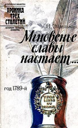 Обложка книги «Мгновенье славы настает… Год 1789-й» — Натан Эйдельман