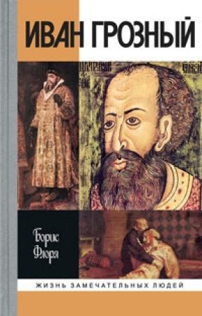 Обложка книги «Иван Грозный» — Борис Флоря