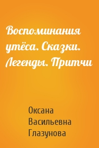 Воспоминания утёса. Сказки. Легенды. Притчи