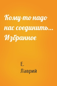 Кому-то надо нас соединить… Избранное