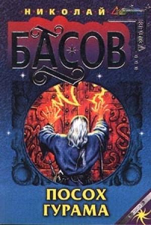 Обложка книги «Посох Гурама» — Николай Басов