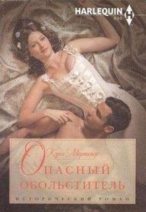 Обложка книги «Опасный обольститель» — Кэрол Мортимер