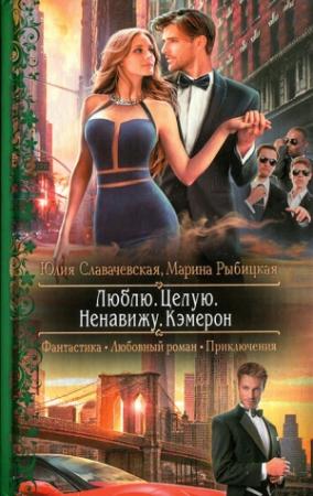 Обложка книги «Люблю. Целую. Ненавижу. Кэмерон» — Юлия Славачевская, Марина Рыбицкая