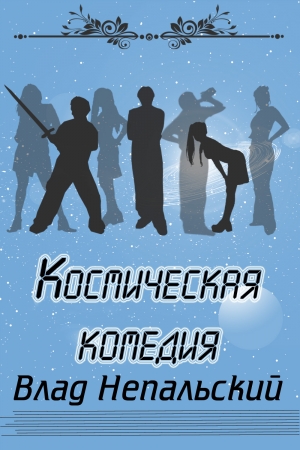 Обложка книги «Космическая комедия» — Влад Непальский