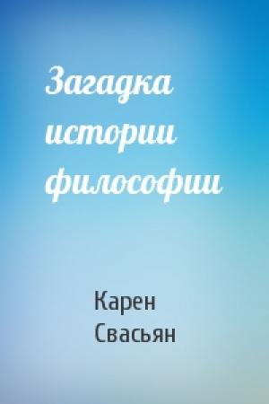 Обложка книги «Загадка истории философии» — Карен Свасьян