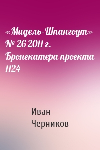 «Мидель-Шпангоут» № 26 2011 г. Бронекатера проекта 1124