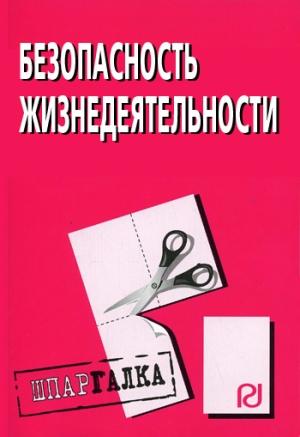 Обложка книги «Безопасность жизнедеятельности: Шпаргалка»
