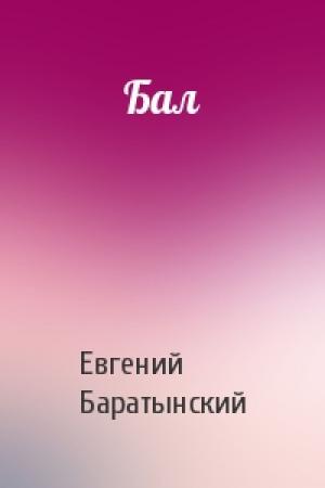 Обложка книги «Бал» — Евгений Баратынский