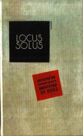 Обложка книги «Locus Solus. Антология литературного авангарда XX века» — Рэймон Руссель