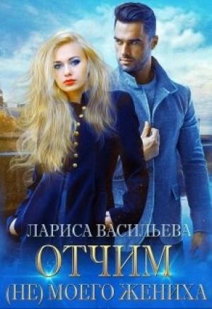 Обложка книги «Отчим (не) моего жениха» — Лариса Васильева