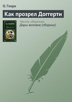 Обложка книги «Как прозрел Доггерти» — О. Генри