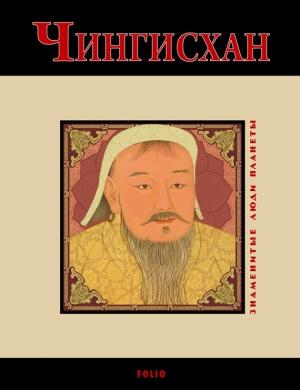 Обложка книги «Чингисхан» — Валентина Скляренко