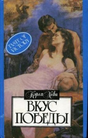 Обложка книги «Вкус победы» — Кэрол Хови