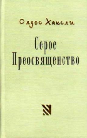 Обложка книги «Серое Преосвященство» — Олдос Хаксли