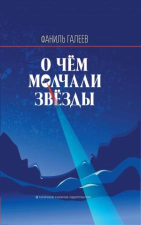 Обложка книги «О чем молчали звезды» — Фаниль Галеев