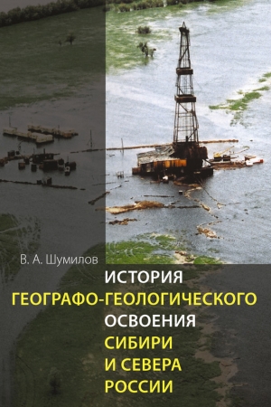 Обложка книги «История географо-геологического освоения Сибири и Севера России» — Владимир Шумилов