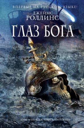 Обложка книги «Глаз Бога» — Джим Чайковски