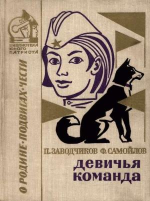 Обложка книги «Девичья команда. Невыдуманные рассказы» — Пётр Алексеевич Заводчиков, Ф. Самойлов