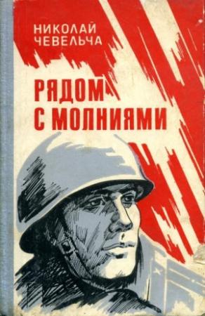 Обложка книги «Рядом с молниями» — Николай Чевельча