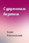 Борис Романовский - С дружеским визитом