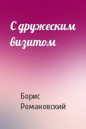 Обложка книги «С дружеским визитом» — Борис Романовский