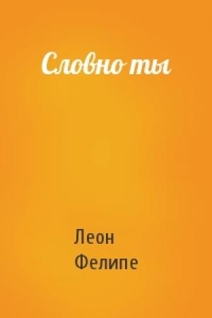 Обложка книги «Словно ты» — Леон Фелипе