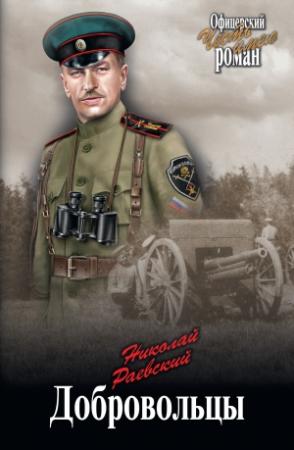 Обложка книги «Добровольцы» — Николай Раевский