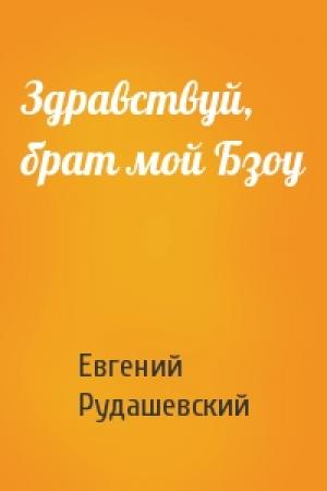 Обложка книги «Здравствуй, брат мой Бзоу» — Евгений Рудашевский